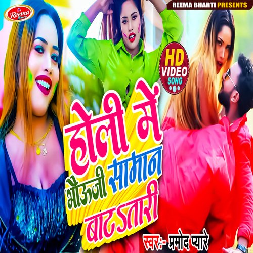 holi me bhauji saman batatari ho (bhojpuri)