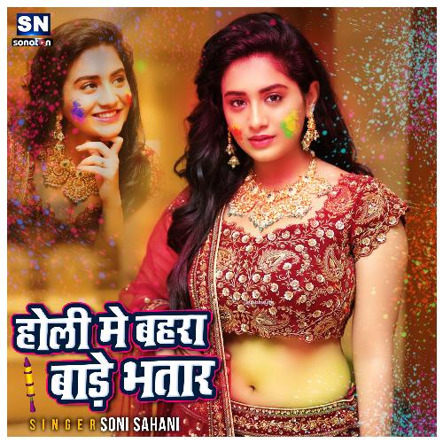 Holiya Me Bahara Bare Bhatar