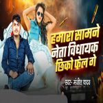 Humara Samne Neta Vidhyak Chhiko Fail Ge