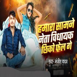 Humara Samne Neta Vidhyak Chhiko Fail Ge