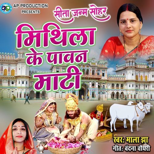 JANKI JANM SOHAR Mithila Ke Pawan Mati
