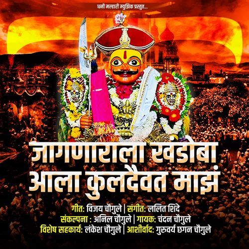 Jagranala Khandoba Aala Kuldaivat Maza