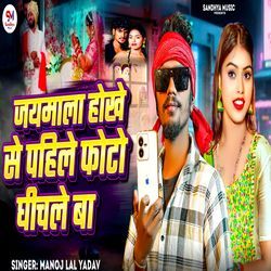 Jaymala Hokhe Se Pahile Photo Ghichle Ba