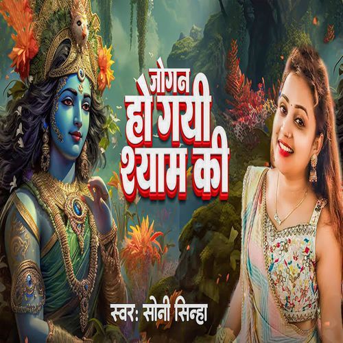 Jogan Ho Gayi Shyam Ki