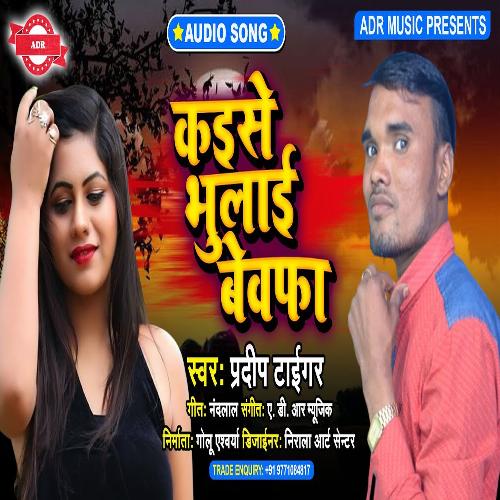 Kaise Bhulai Bewfa (Bhojpuri Song)
