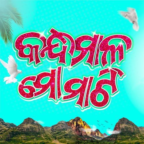 Kandhamal Mo Maati