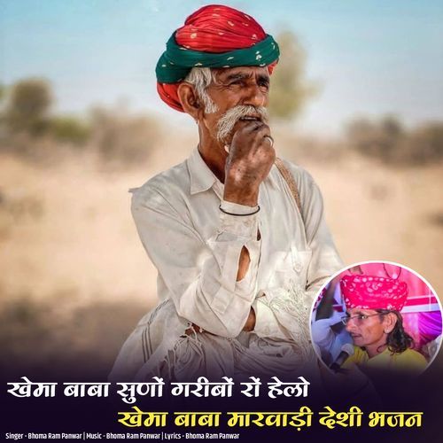 Khema Baba Suno Garibo Ro Helo Khema Baba Marwadi Deshi Bhajan