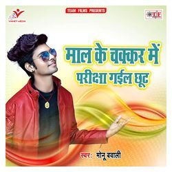 Mal Ke Chakkar Me Pariksha Gail Chhut