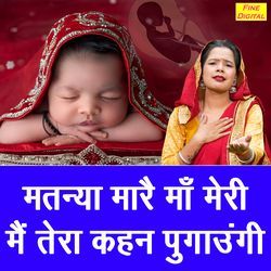 Matna Mare Maa Meri Main Tera Kehan Pugaungi