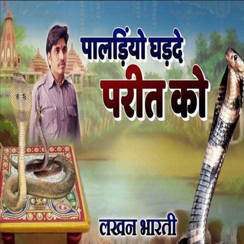 पालड़ियो घड़दे परीत को