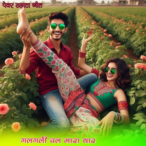 गलगली चल मारा यार