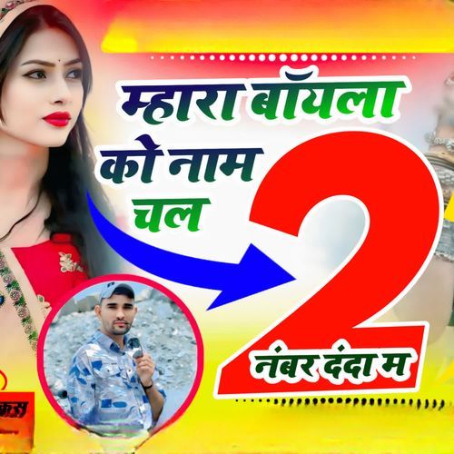 म्हारा बॉयला को नाम चल दो नंबर दंदा म