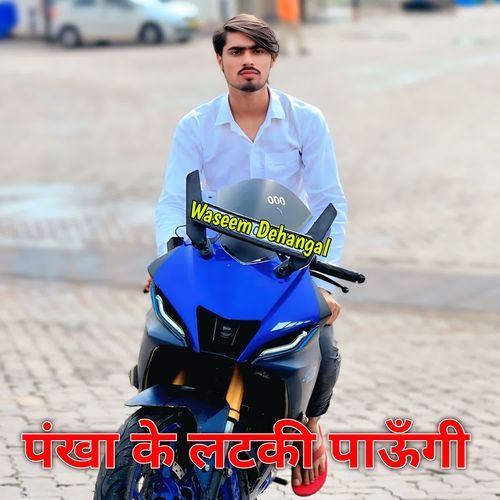 पंखा के लटकी पाऊँगी