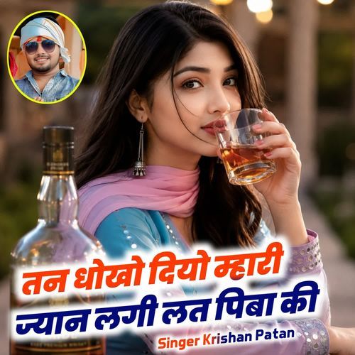 तन धोखो दियो म्हारी ज्यान लगी लत पिबा की