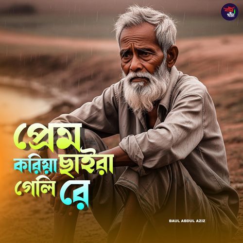 Prem koriya saira geli re