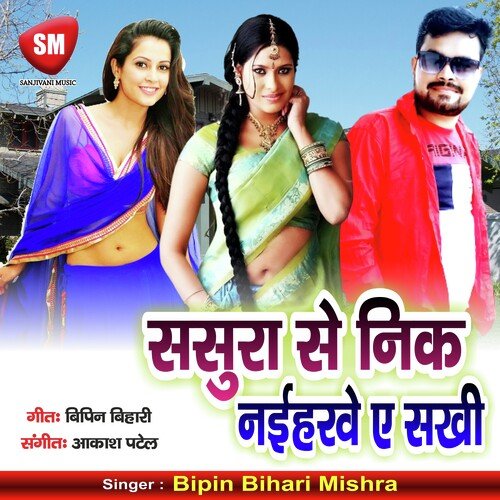 Sasura Se Neek Naiharwe A Sakhi (Bhojpuri Song)