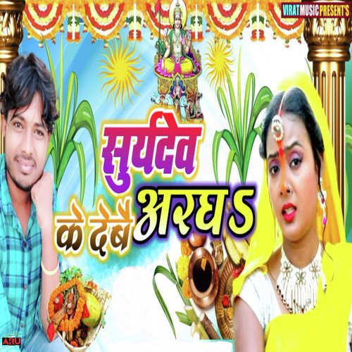 Suriydev Ke Debai Aragh Songs Download - Free Online Songs @ JioSaavn