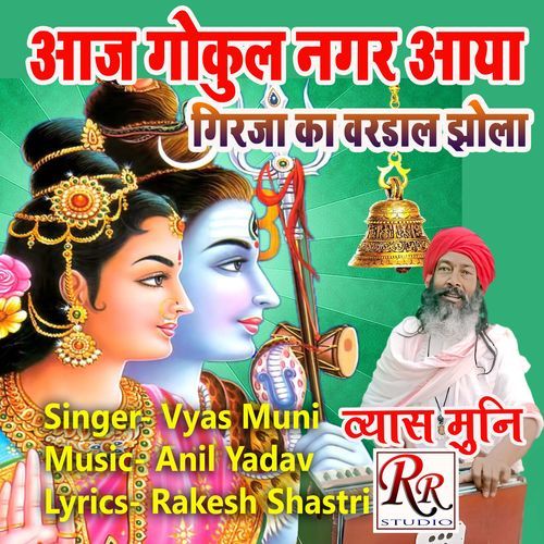 aaj gokul nagar aaya giraja ka varadaal jhola