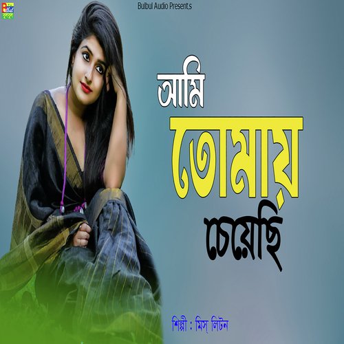 Ami Khudar Kase Tumay Cheyaci