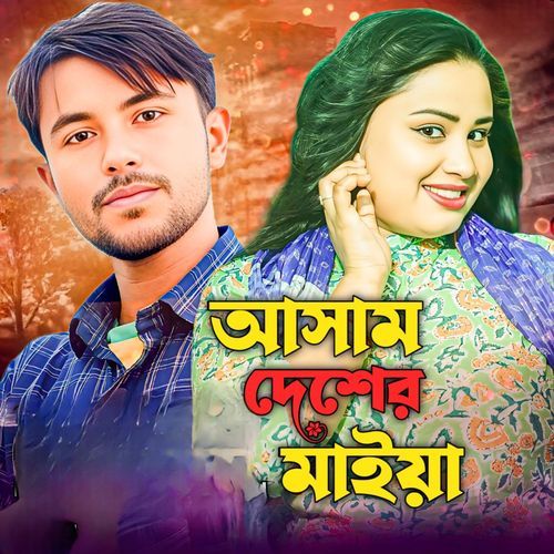 Assam Desher Maiya