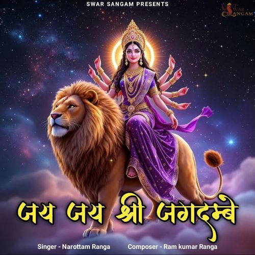 जय जय श्री जगदम्बे