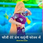 फौजी तेरे संग चलूंगी फोजन में