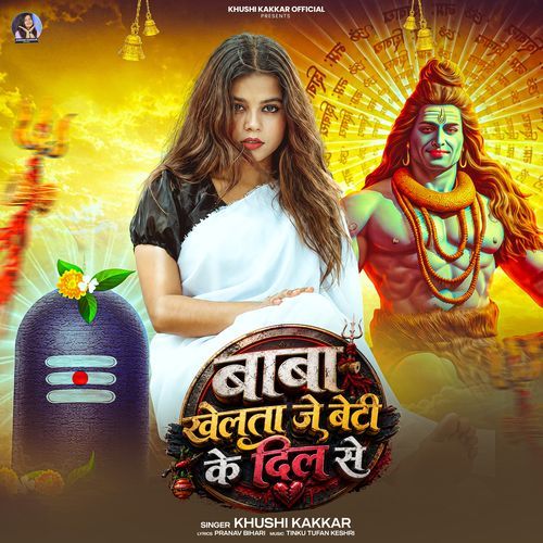 Baba Khelata Je Beti Ke Dil Se