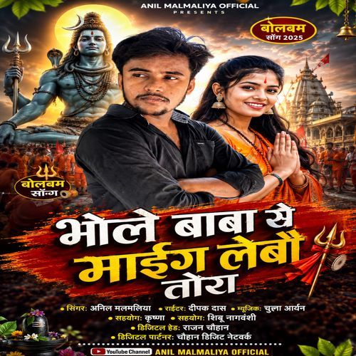 Bhole Baba Se Maang Lebau Tora