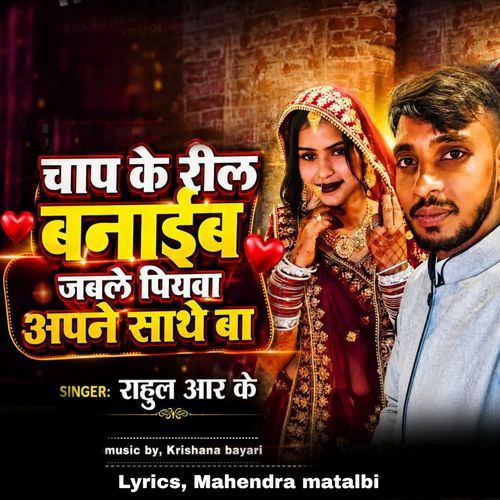 Chap ke reel banaib jable piya ba apne sathe ba
