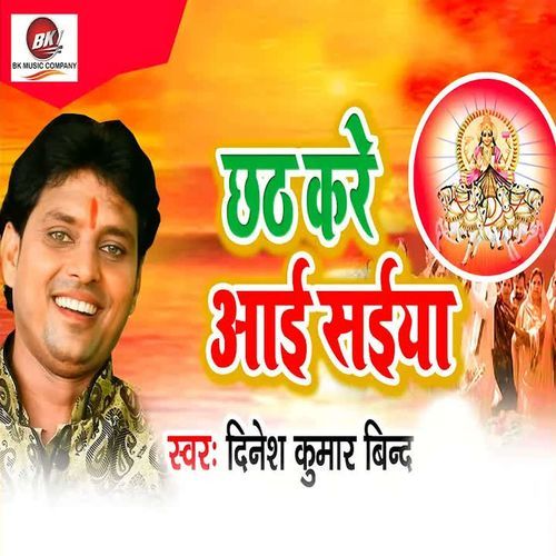 Chhath Kare Aai Saiya