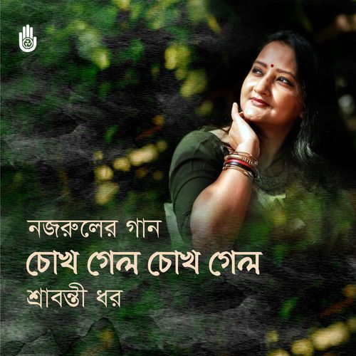 Chokh Gelo Chokh Gelo