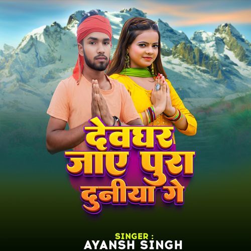Devghar Jaye Pura Diniya Ge