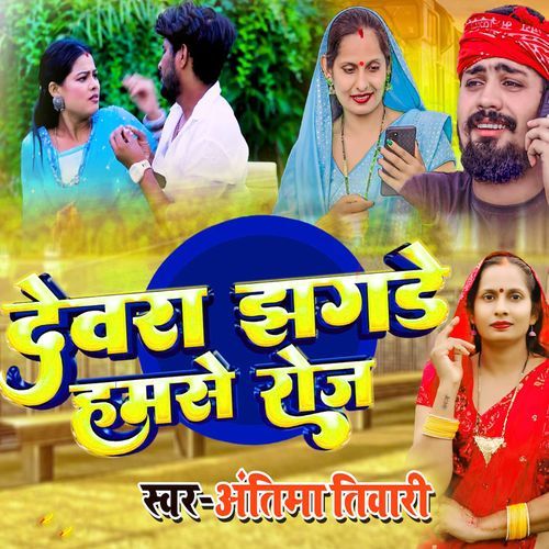 Devra Jhagade Hamase Kare