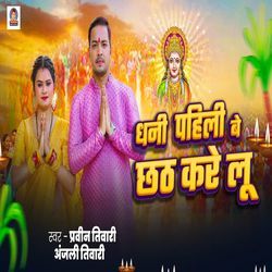 Dhani Pahili Be Chhath Kare Lu-QgsxX0ZKb3Q