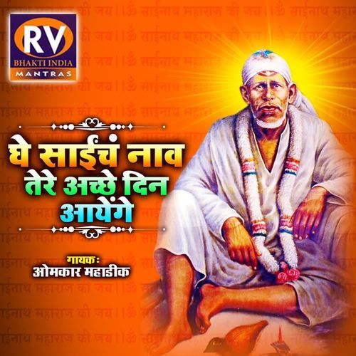 Ghey Sai cha Nav Tere Achche Din Aayenge
