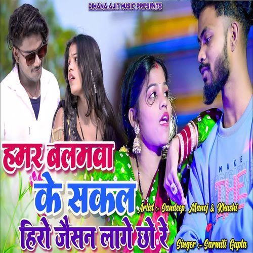 Hamar Balmava Ke Sakal Hero Jaisan Lage Chho Re