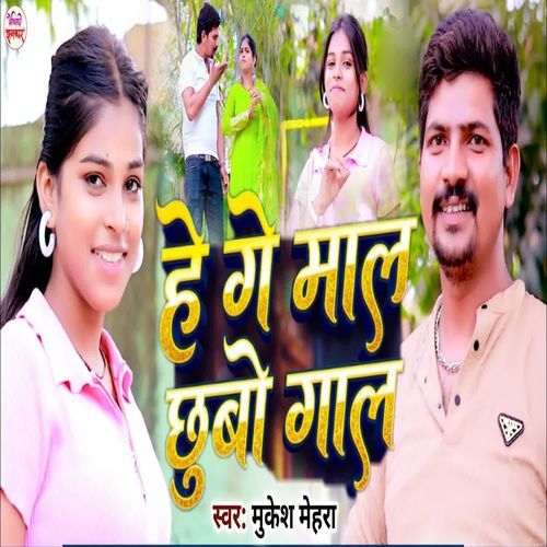 He Ge Maal Chhubo Gal