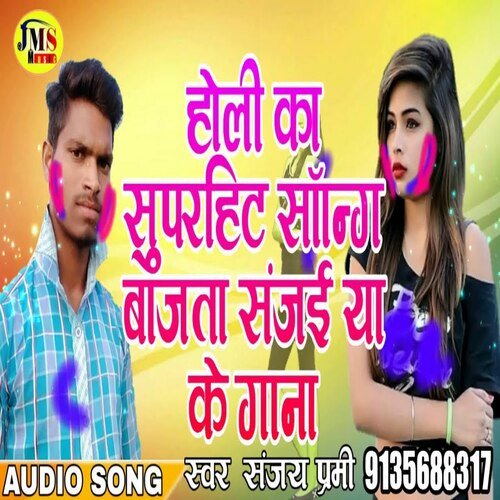 Holi Ka Super Hit Song Bajata Shanjaya Ke Gana