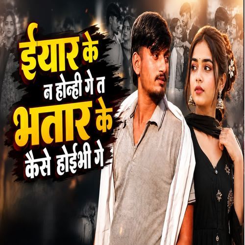 Iyar Ke Na Tu Honhi Ta Bhatar Ke Kaise Hoibhi Ge