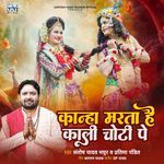 Kanha Marta Hai Kali Choti Pe