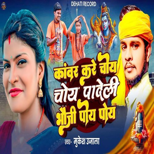 Kawar Kare Choy Choy Padeli Bhauji Poy Poy