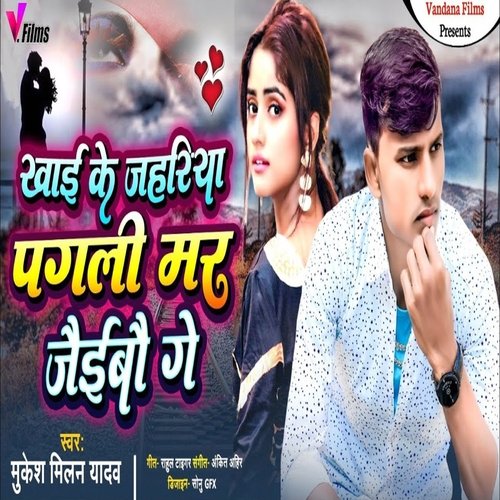 Khai Ke Jahariya Pagli Mar Jaibau Ge
