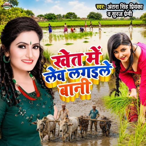 Khet Me Lev Lagaile Bani