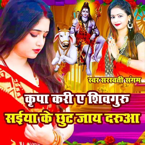 Kirpa Kari Ye Shivguru Saiya Ke Chhut Jaye Darua