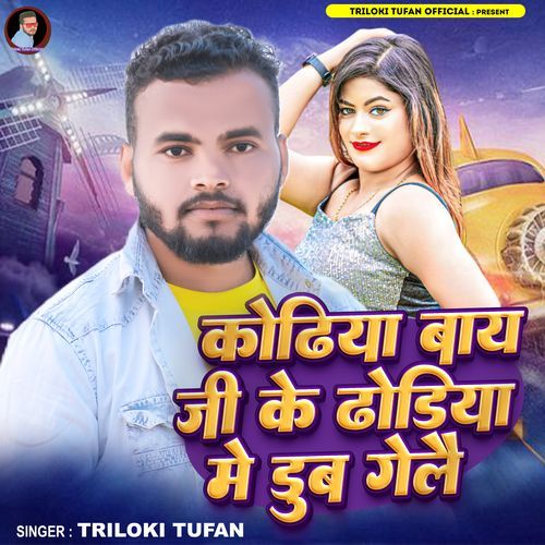 Kodhiya Bai Ke Ji Ke Dhodhiya Me Dub Gel