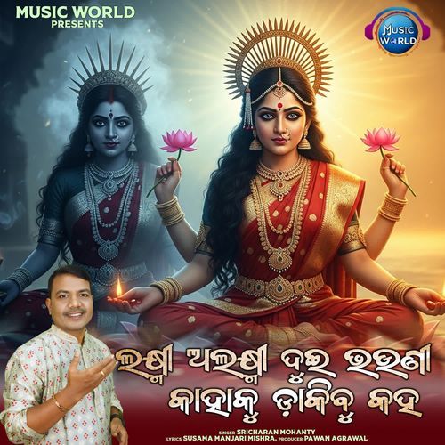 Laxmi Alaxmi Dui Bhauni Kahaku Dakibu Kaha