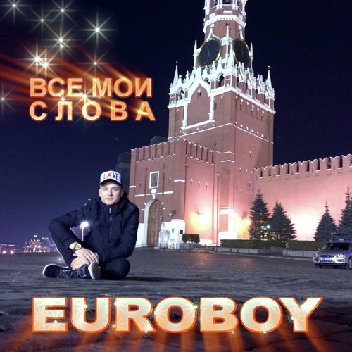 Все мои слова