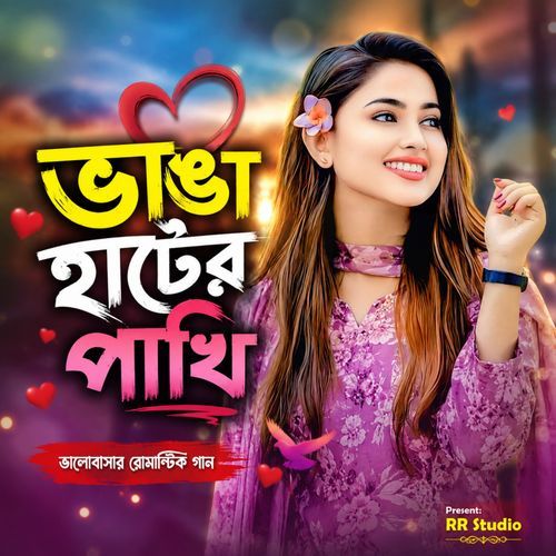 ভাঙা হাটের পাখি