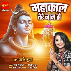 Mahakal Tere Naam Se-RwUSCDJGVnc