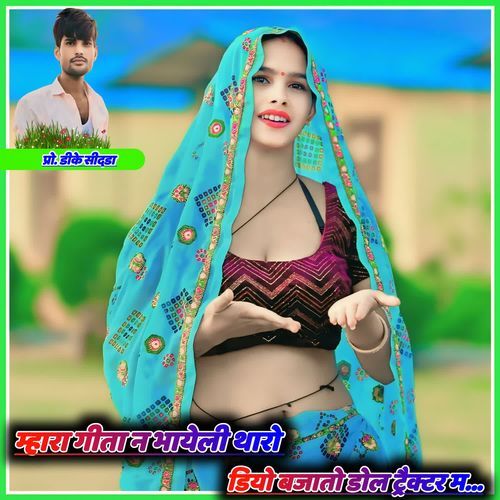Mahra Geeta N Bhayeli Tharo Diyo Bajato Dol Tractor M